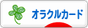 にほんブログ村 哲学・思想ブログ オラクルカード・リーディングへ