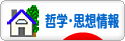 にほんブログ村 哲学・思想ブログ 哲学・思想情報へ