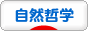 にほんブログ村 哲学・思想ブログ 自然哲学へ