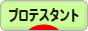 にほんブログ村 哲学・思想ブログ プロテスタントへ