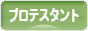 にほんブログ村 哲学・思想ブログ プロテスタントへ