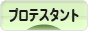 にほんブログ村 哲学・思想ブログ プロテスタントへ