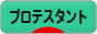 にほんブログ村 哲学・思想ブログ プロテスタントへ
