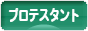 にほんブログ村 哲学・思想ブログ プロテスタント（クリスチャン）へ