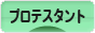 にほんブログ村 哲学・思想ブログ プロテスタントへ
