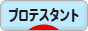 にほんブログ村 哲学・思想ブログ プロテスタントへ