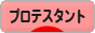 にほんブログ村 哲学・思想ブログ プロテスタントへ