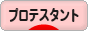 にほんブログ村 哲学・思想ブログ プロテスタントへ