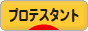 にほんブログ村 哲学・思想ブログ プロテスタントへ