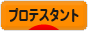にほんブログ村 哲学・思想ブログ プロテスタントへ