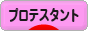 にほんブログ村 哲学・思想ブログ プロテスタントへ