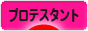 にほんブログ村 哲学・思想ブログ プロテスタントへ