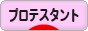 にほんブログ村 哲学・思想ブログ プロテスタントへ