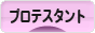 にほんブログ村 哲学・思想ブログ プロテスタントへ