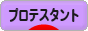にほんブログ村 哲学・思想ブログ プロテスタントへ
