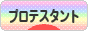 にほんブログ村 哲学・思想ブログ プロテスタントへ