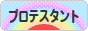 にほんブログ村 哲学・思想ブログ プロテスタントへ