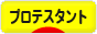 にほんブログ村 哲学・思想ブログ プロテスタントへ