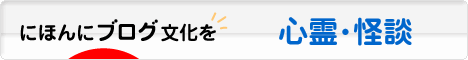 にほんブログ村 哲学・思想ブログ 心霊・怪談へ