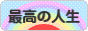 にほんブログ村 哲学・思想ブログ 最高の人生へ