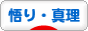 にほんブログ村 哲学・思想ブログ 悟り・真理へ