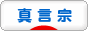 にほんブログ村 哲学・思想ブログ 真言宗へ