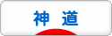 にほんブログ村 哲学・思想ブログ 神道へ