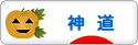 にほんブログ村 哲学・思想ブログ 神道へ