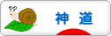 にほんブログ村 哲学・思想ブログ 神道へ