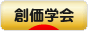 にほんブログ村 哲学・思想ブログ 創価学会へ
