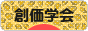にほんブログ村 哲学・思想ブログ 創価学会へ