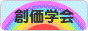 にほんブログ村 哲学・思想ブログ 創価学会へ