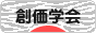にほんブログ村 哲学・思想ブログ 創価学会へ