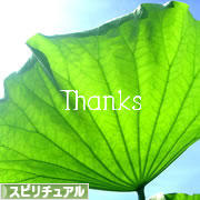 にほんブログ村 哲学・思想ブログ スピリチュアル・精神世界へ