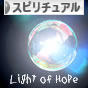 にほんブログ村 哲学・思想ブログ スピリチュアル・精神世界へ