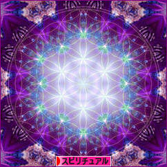 にほんブログ村 哲学・思想ブログ スピリチュアル・精神世界へ