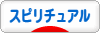 にほんブログ村 哲学・思想ブログ スピリチュアル・精神世界へ