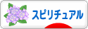 にほんブログ村 哲学・思想ブログ スピリチュアル・精神世界へ