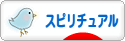 にほんブログ村 哲学・思想ブログ スピリチュアル・精神世界へ