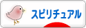 にほんブログ村 哲学・思想ブログ スピリチュアル・精神世界へ