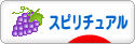 にほんブログ村 哲学・思想ブログ スピリチュアル・精神世界へ