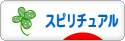 にほんブログ村 哲学・思想ブログ スピリチュアル・精神世界へ