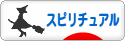 にほんブログ村 哲学・思想ブログ スピリチュアル・精神世界へ