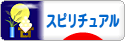 にほんブログ村 哲学・思想ブログ スピリチュアル・精神世界へ