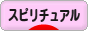 にほんブログ村 哲学・思想ブログ スピリチュアル・精神世界へ