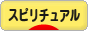にほんブログ村 哲学・思想ブログ スピリチュアル・精神世界へ
