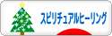 にほんブログ村 哲学・思想ブログ スピリチュアルヒーリングへ