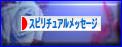 にほんブログ村 哲学・思想ブログ スピリチュアルメッセージへ