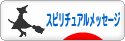 にほんブログ村 哲学・思想ブログ スピリチュアルメッセージへ
