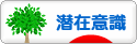 にほんブログ村 哲学・思想ブログ 潜在意識へ